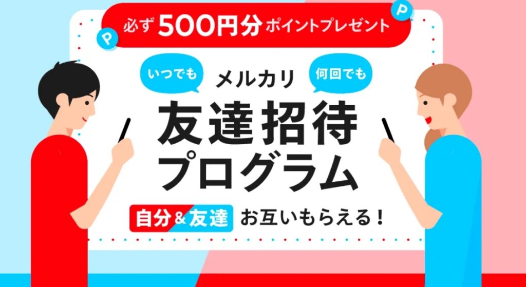 メルカリの友達招待プログラム