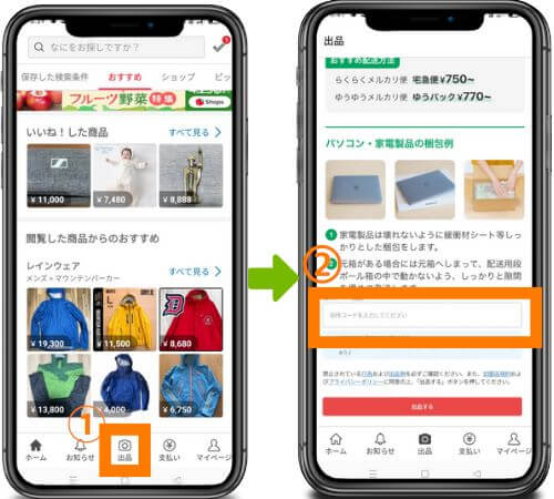 メルカリ初出品時の招待コード入力画面