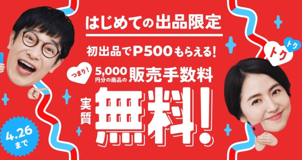 メルカリの初出品キャンペーンで500ポイント