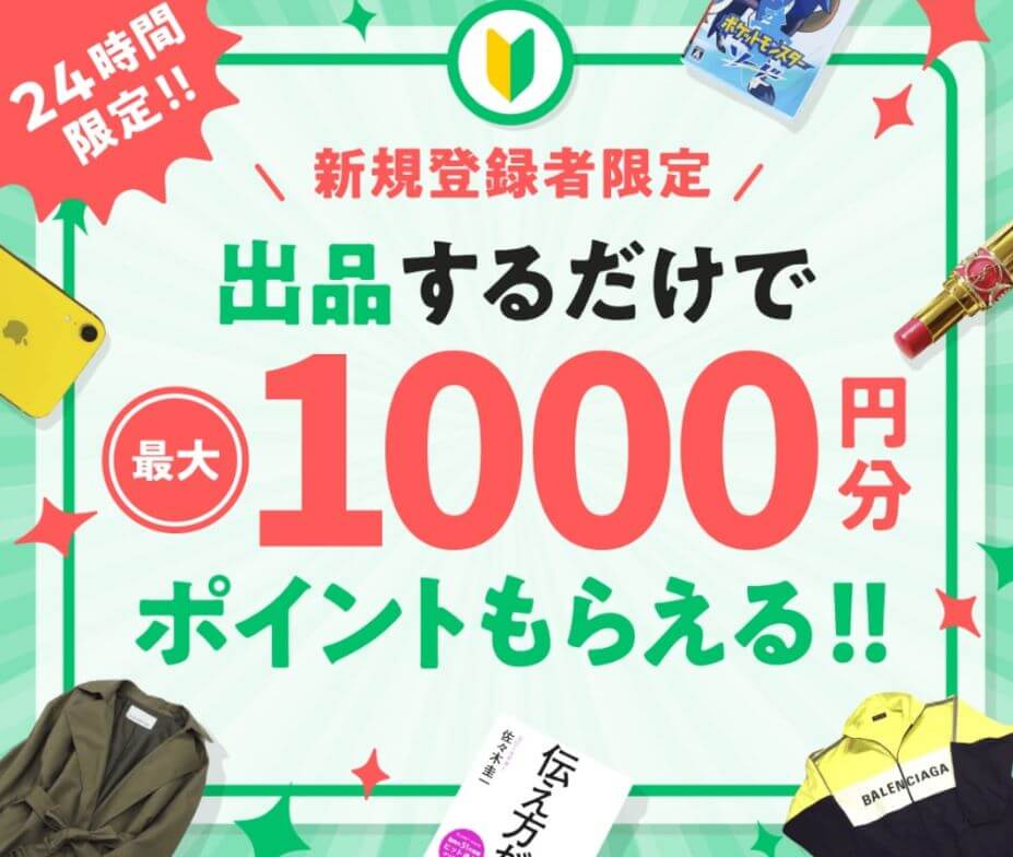 メルカリで新規登録時に初出品キャンペーン