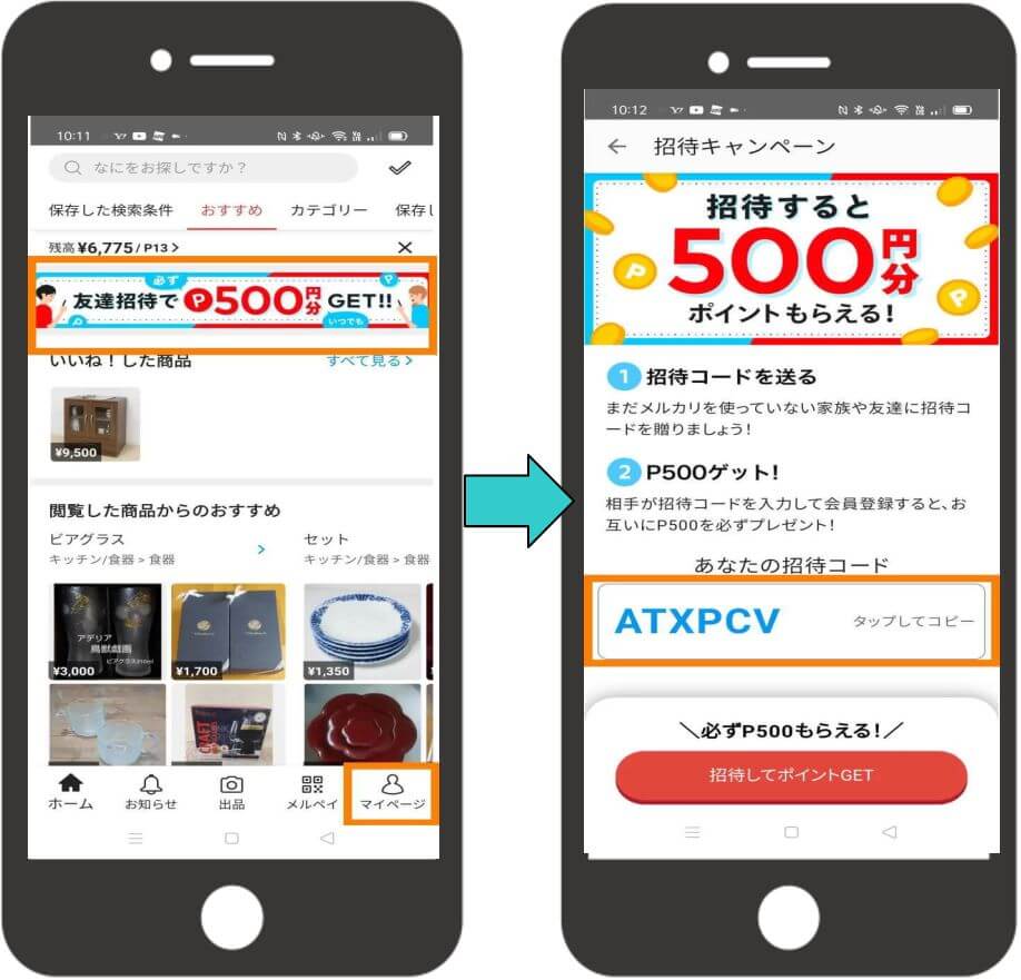 メルカリの自分の招待コード確認方法