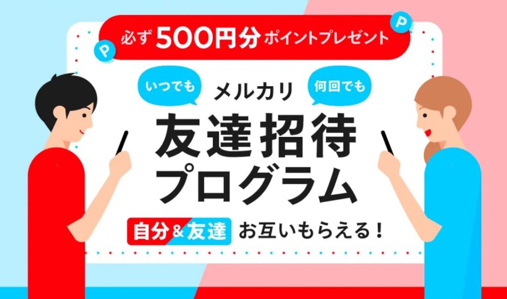 メルカリの友達招待プログラム