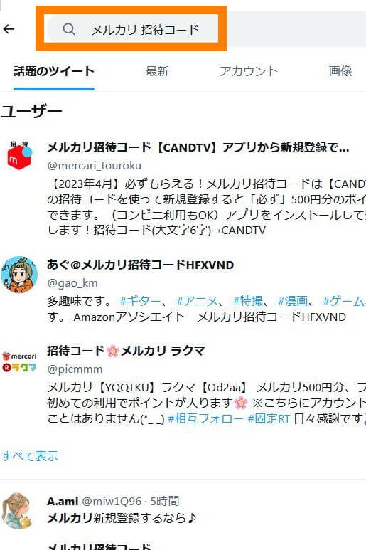 メルカリの招待コードTwitterで検索