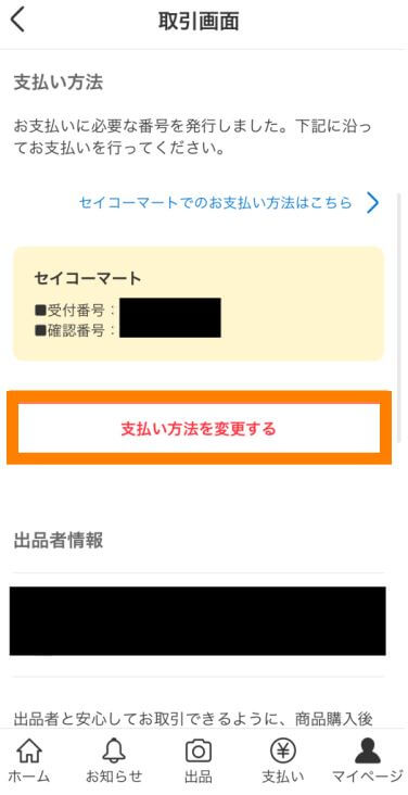 メルカリの支払い方法の変更２