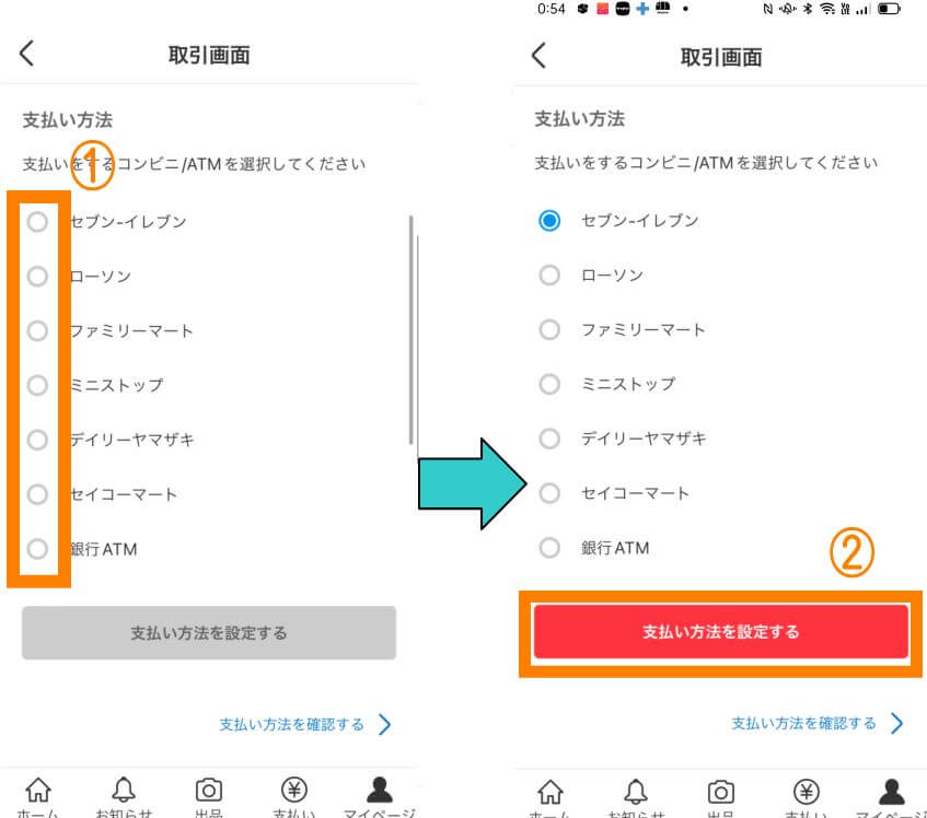 メルカリのコンビニ払いの変更