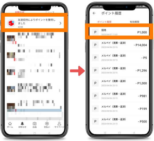 メルカリの招待ポイントがどのように招待者に入ってくるか