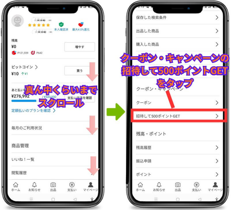 メルカリの招待コードがある場所２