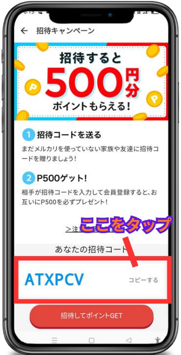 メルカリの招待コードが確認できるのはここ