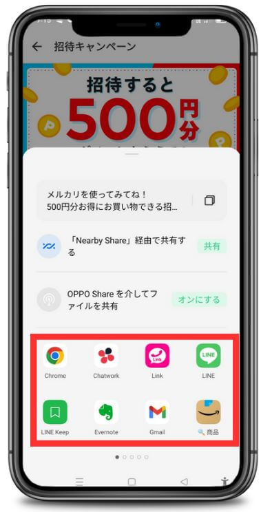 メルカリの招待コードをシェアするための画面
