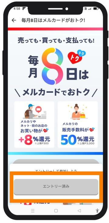 メルカード8の日のエントリー
