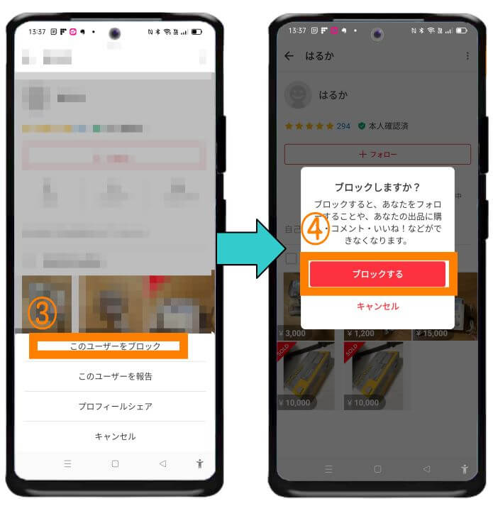 メルカリで相手をブロックする方法2