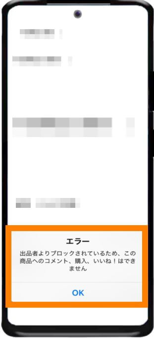 メルカリでブロックされた時のエラー表示