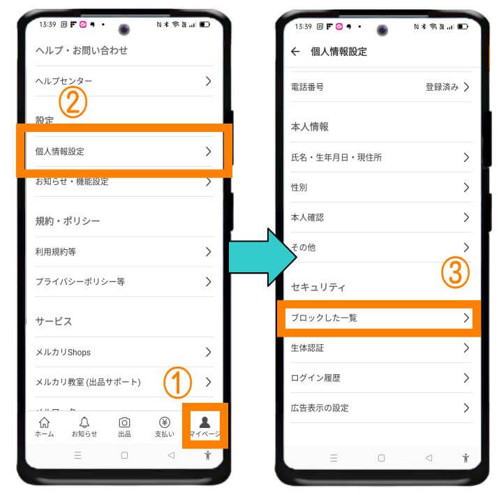 メルカリでブロック一覧の確認方法