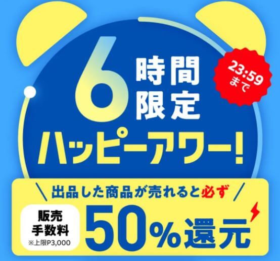 6時間限定ハッピーアワー