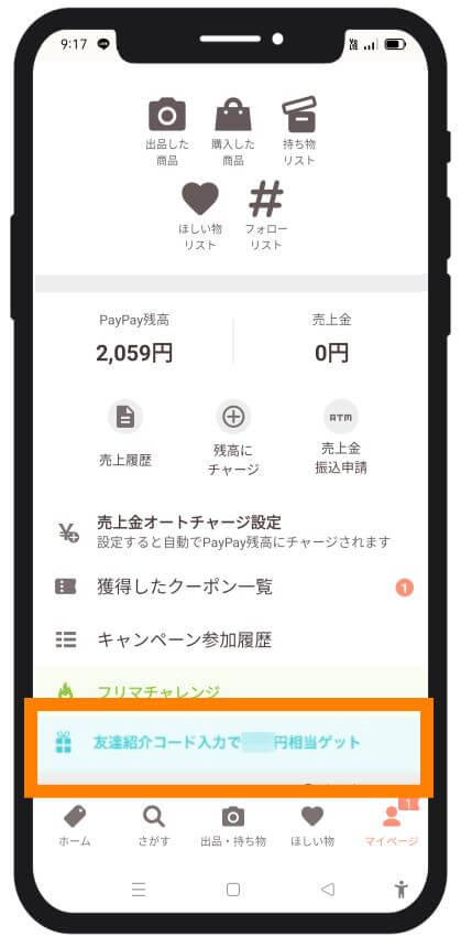 紹介コードの入力場所