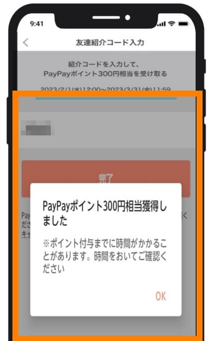 紹介コードの入力完了画面