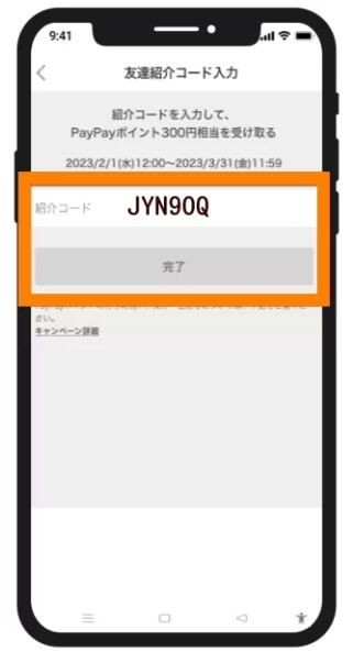 紹介コードの実際の入力場所