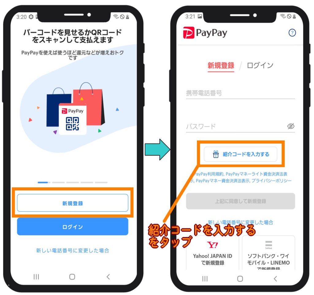 PAYPAYの紹介コード入力方法2