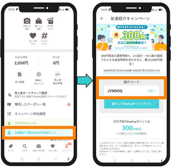 自分のPAYPAYフリマの紹介コードはここ
