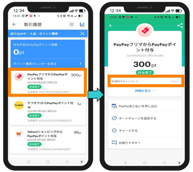 PAYPAYフリマの紹介ポイント確認2