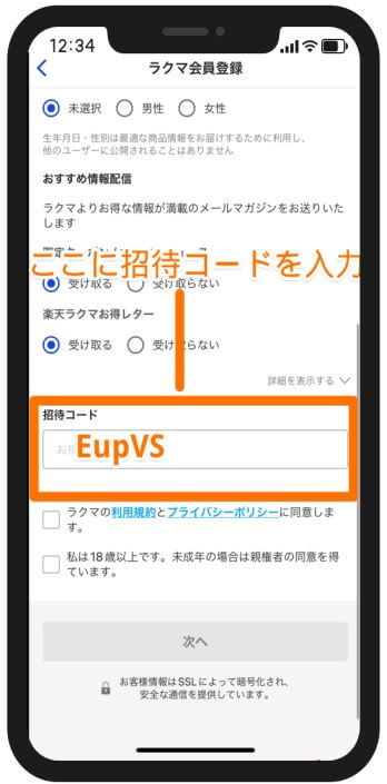 ラクマの招待コード入力欄