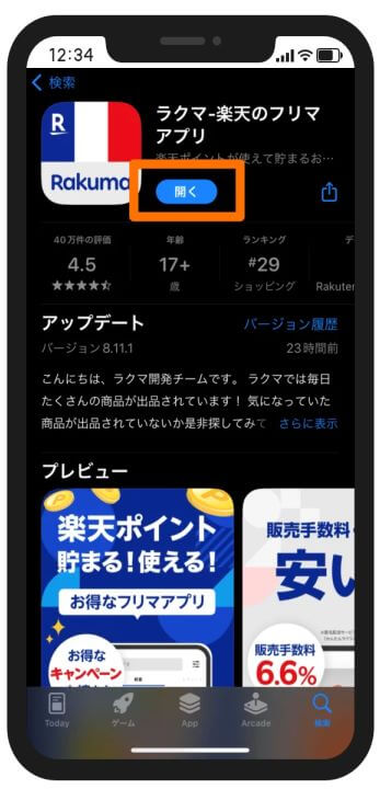 ラクマのインストール方法