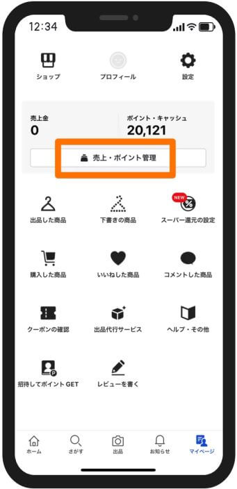 ラクマで招待ポイントの獲得
