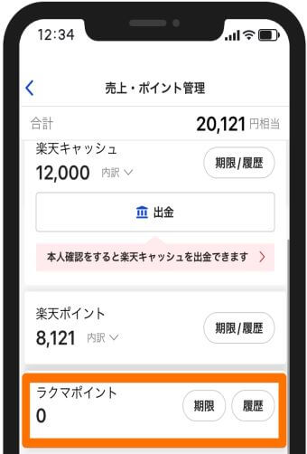 ラクマで売上ポイント管理