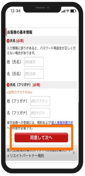 楽天IDの作成方法2
