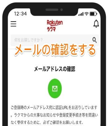 メールアドレスの確認
