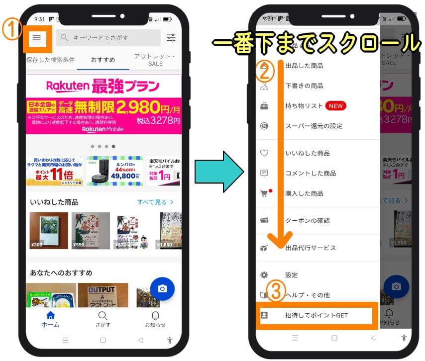 自分のラクマ招待コードはここその１