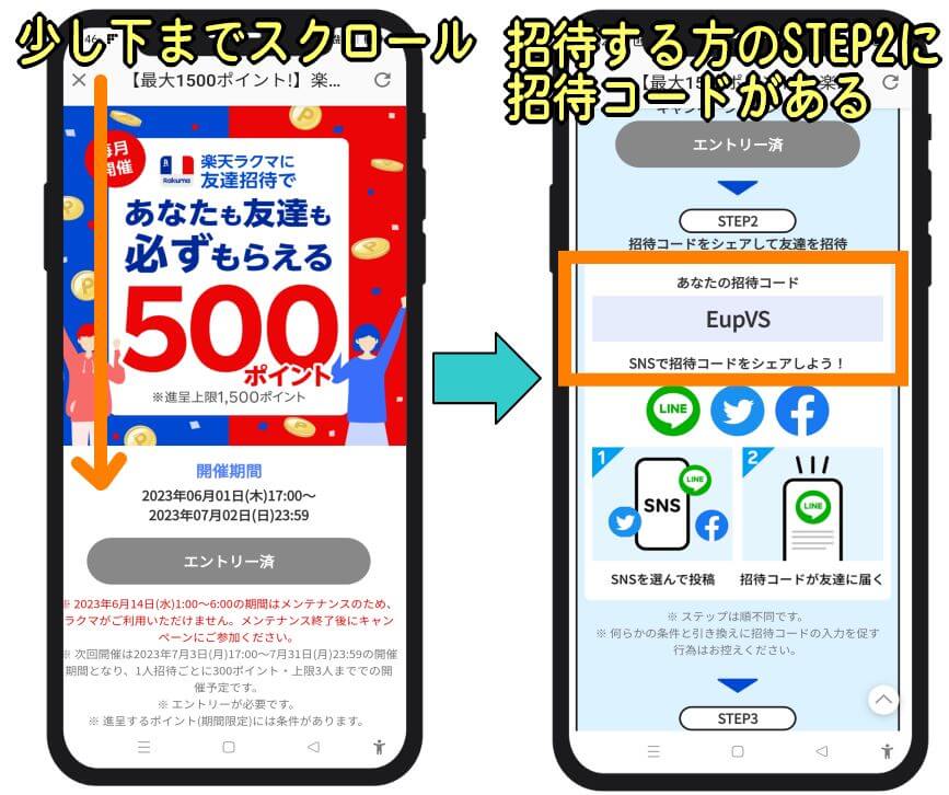 自分のラクマ招待コードはここその２