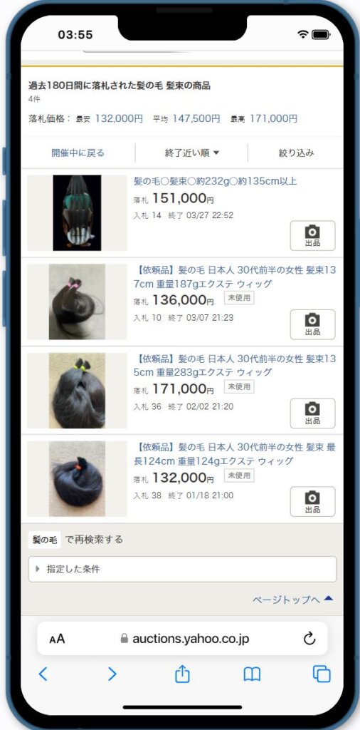 ヤフオクの髪の毛取引その2