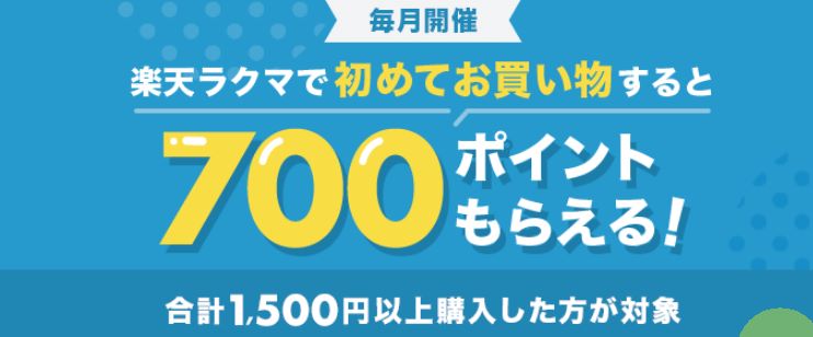楽天ラクマの初めてキャンペーン