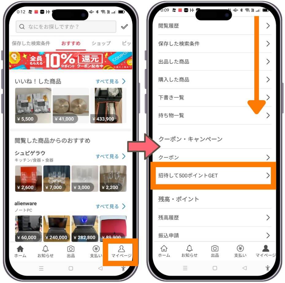 メルカリの招待コードがある場所