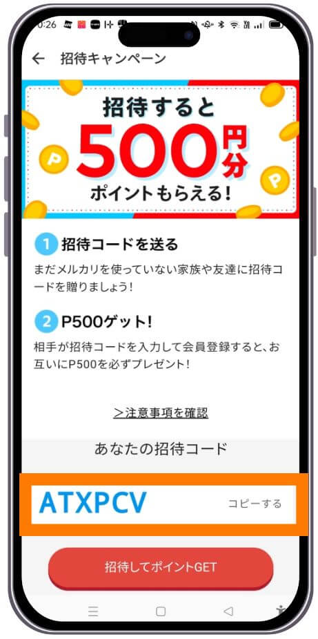 メルカリの自分の招待コードの場所
