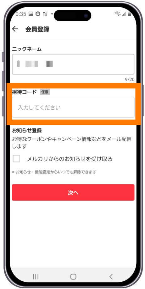 メルカリの招待コードを入れる場所