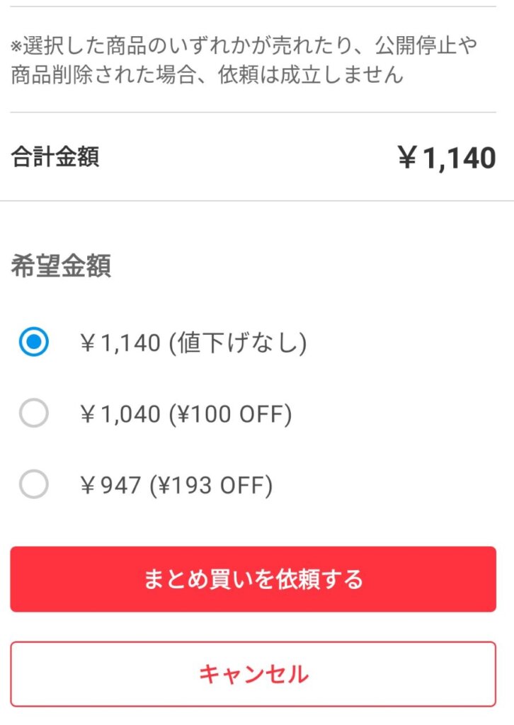 メルカリのまとめ買い機能の解説１