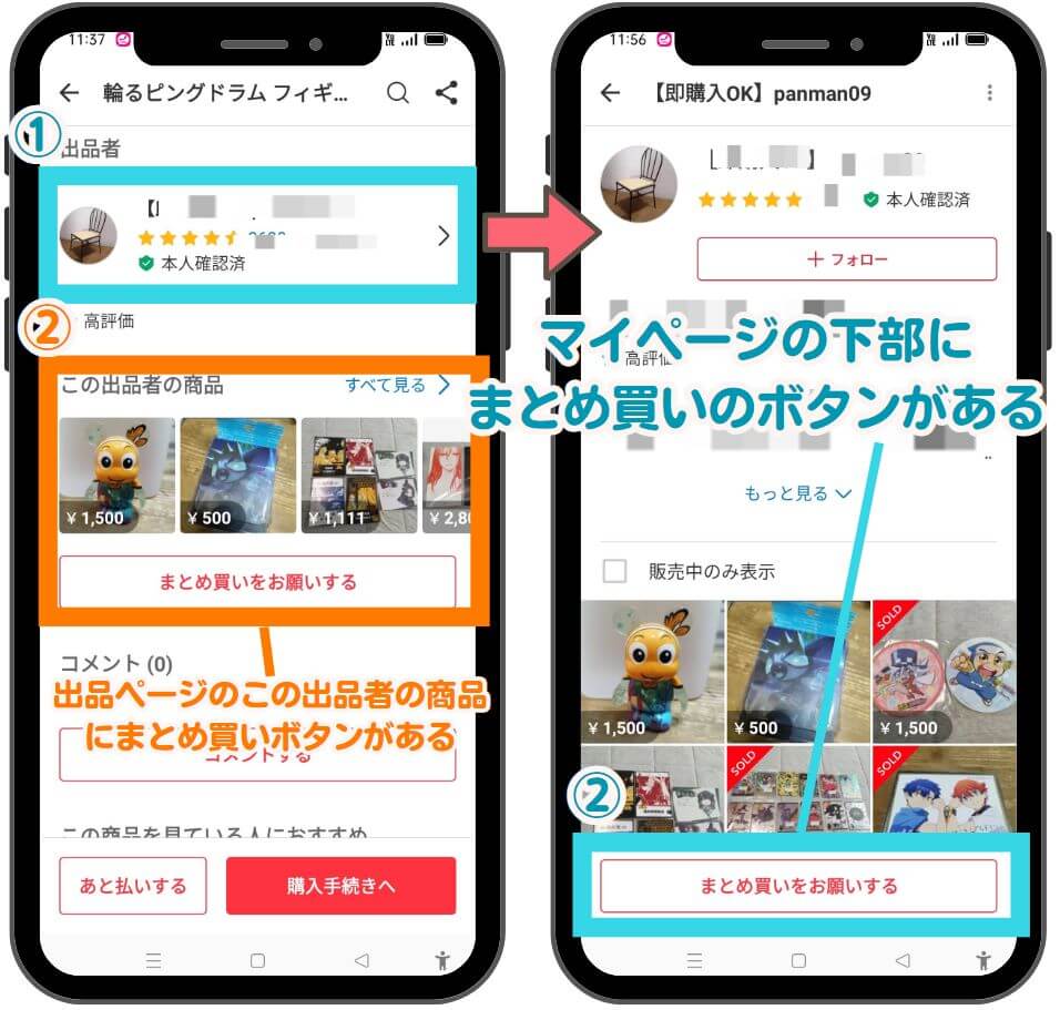 メルカリのまとめ買い機能の解説２