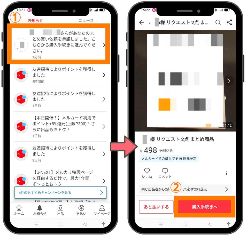 メルカリのまとめ買い機能の解説５