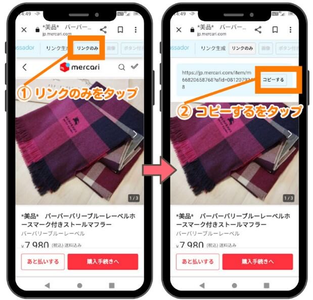 メルカリアンバササダーリンクの作り方