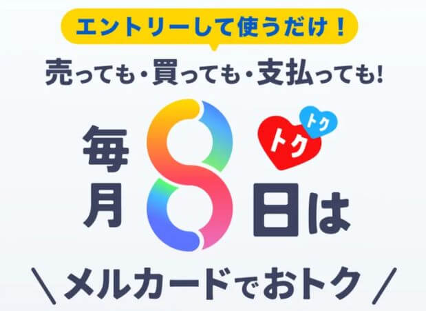 メルカードの8の日