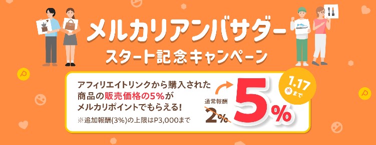メルカリアンバサダースタート記念キャンペーン