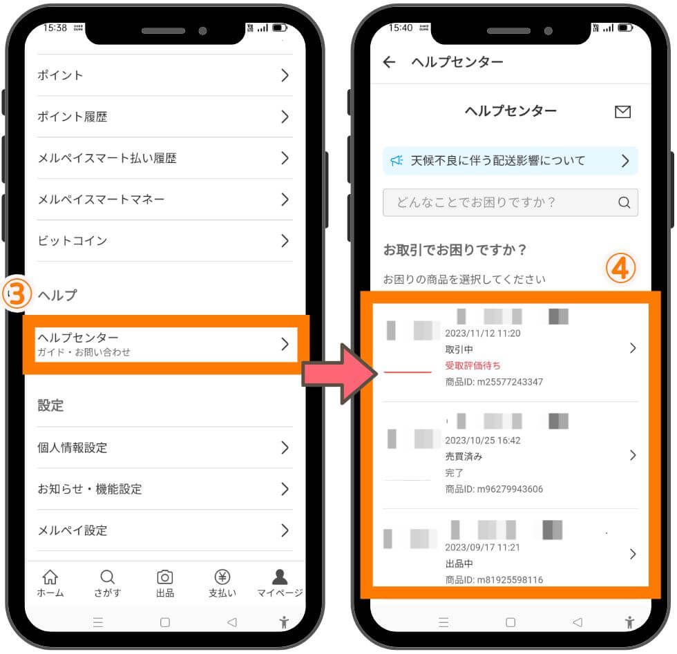 メルカリへの問い合わせ２