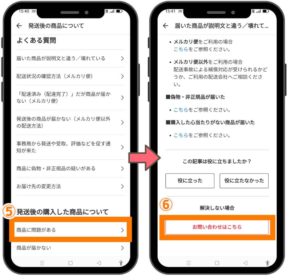 メルカリへの問い合わせ４