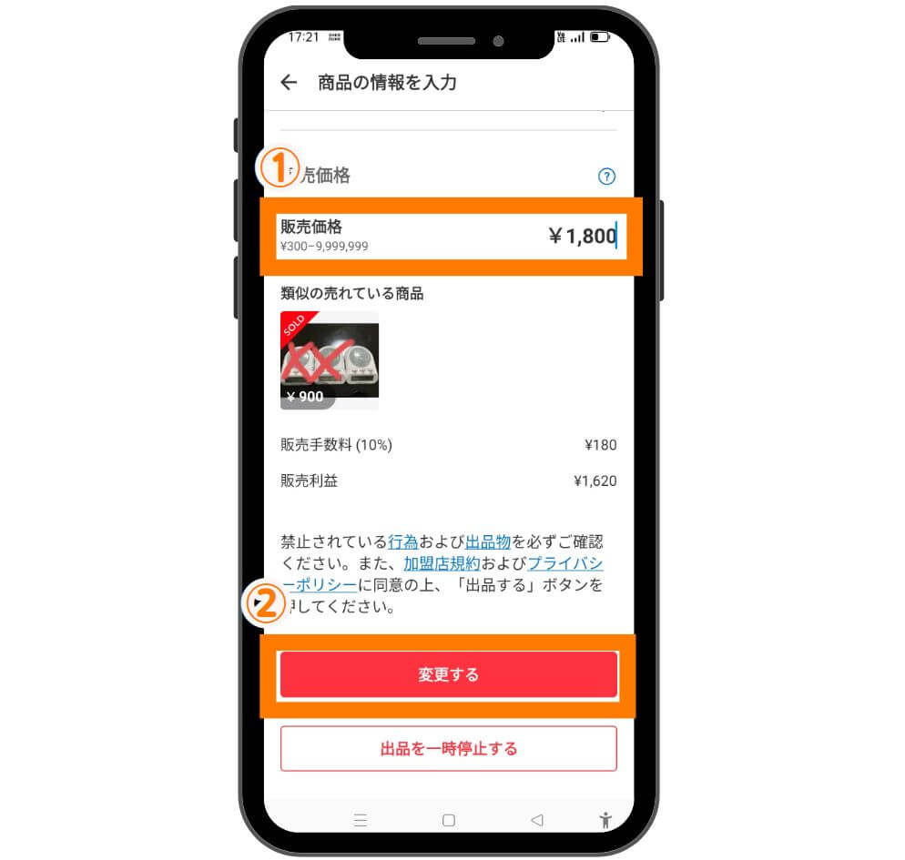 メルカリの専用のやり方価格の変更