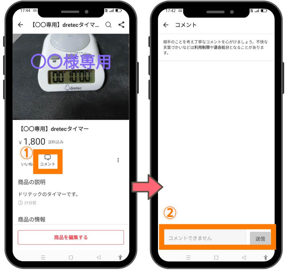 メルカリの専用のやり方コメントで伝える