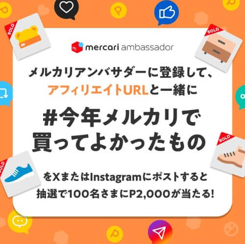 メルカリアンバサダー登録&X、インスタ投稿で2000円当たる