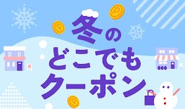 メルペイ冬のどこでもクーポン