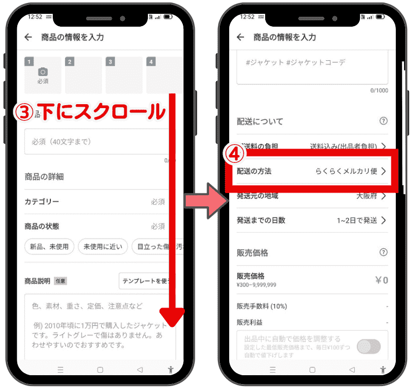 メルカリ匿名配送の設定方法②